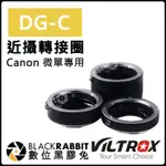 數位黑膠兔【 VILTROX 唯卓 ROWA JAPAN DG-C 近攝轉接圈 CANON 公司貨】微單眼 鏡頭