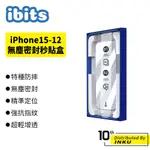 IBITS IPHONE 15/14/13/12系列 無塵密封秒貼盒 全覆蓋鋼化膜 高清防窺保護貼