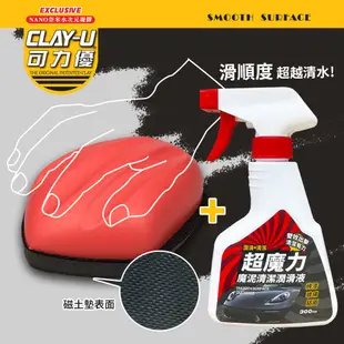 可力優 CLAY-U 美容磁土 可力優魔泥磁土潤滑組 B-6330(車麗屋) 現貨 廠商直送