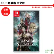 【皮克星】【全新 現貨】 NS Switch 三角戰略 TRIANGLE STRATEGY 中文版 歧路旅人 八方旅人