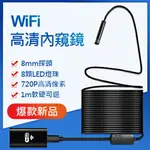 買一送一內視鏡 內窺鏡WIFI1米軟線汽修管道防水蘋果手機200W像素內窺鏡 IOS內窺鏡內窺鏡 土城現貨