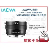 在飛比找PChome商店街優惠-數位小兔【LAOWA 老蛙 12mm F2.8 專用 移軸鏡