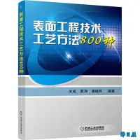 在飛比找Yahoo!奇摩拍賣優惠-表面工程技術工藝方法800種 表面預處理氧化磷化鉻酸鹽鈍化表