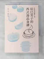 辰巳芳子的西式湯品食譜_辰巳芳子著 ; 陳心慧譯【T7／餐飲_HUS】書寶二手書