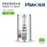 在飛比找momo購物網優惠-【HMK 鴻茂】15加侖 直掛式 新節能電能熱水器 調溫TS