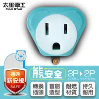 在飛比找PChome24h購物優惠-【太星電工】熊安全 3P轉2P變換插頭 AEA511