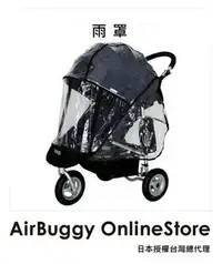 在飛比找樂天市場購物網優惠-AirBuggy專用全罩式雨罩(COCO／PREMIER)