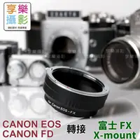 在飛比找蝦皮購物優惠-[享樂攝影]Canon EF EOS FD 鏡頭 轉接 Fu