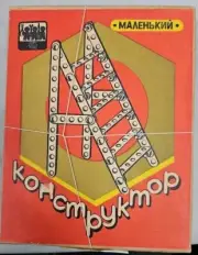 KoHcmpykmop Soviet / Russian Erector Set, Vintage, NIB, RARE, SEE AD. (11E)
