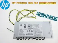 在飛比找Yahoo!奇摩拍賣優惠-HP ProDesk 400 G4 Power Supply