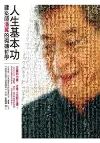 在飛比找TAAZE讀冊生活優惠-人生基本功：建築師潘冀的砌磚哲學