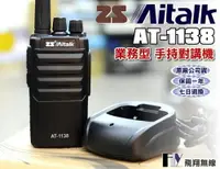 在飛比找樂天市場購物網優惠-《飛翔無線》ZS Aitalk AT-1138 業務型 手持