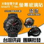 ◤ T-REX PRO螢幕玻璃貼 ◥ 滿版 華米 AMAZFIT 米動手錶 運動手錶 智能手錶 華米手錶 小米手錶
