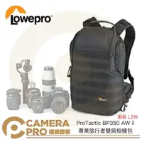 在飛比找樂天市場購物網優惠-◎相機專家◎ Lowepro ProTactic BP350