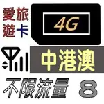 【中港澳8天】4G/LTE 不限流量 中國 香港 澳門 吃到飽 8日 網卡 愛旅遊上網卡 JB4M10D