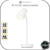 在飛比找樂天市場購物網優惠-《飛翔無線3C》NICONICO NI-TL1022 觸控調