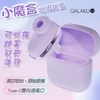 在飛比找蝦皮購物優惠-魔法情趣~ GALAKU．小魔盒10段耳機造型吮吸跳蛋(馬卡