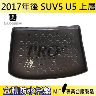 2017年後 U5 上層 SUV 5 納智捷 LUXGEN 汽車後車箱立體防水托盤 (4.4折)