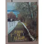 【雷根二手書】 老師的十二樣見面禮【7成新 書封書側書斑】滿360免運【E204】