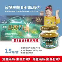 在飛比找樂天市場購物網優惠-《現貨!! ★1盒+1瓶★》台塑生醫 BHN肽股力15瓶/盒