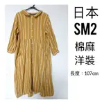 日本SM2正品 薑黃色棉麻直條紋洋裝連身裙