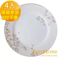 在飛比找環球Online優惠-【Just Home】香榭高級骨瓷8吋餐盤4件組