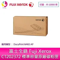 在飛比找Yahoo!奇摩拍賣優惠-富士全錄 Fuji Xerox CT202372 標準容量原