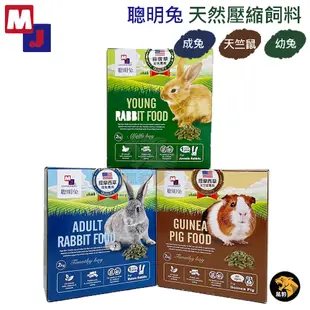 MJ萌洲 聰明兔天然壓縮飼料2kg 幼兔 成兔 天竺鼠 飼料 無穀 聰明兔 牧草 苜蓿草 提摩西草 兔飼料 鼠飼料