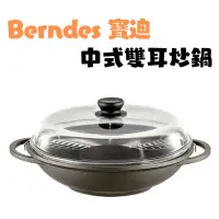 在飛比找蝦皮購物優惠-《德國 Berndes 寶迪》現貨 中式雙耳炒鍋 32cm 