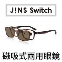 在飛比找PChome24h購物優惠-JINS Switch 磁吸式兩用眼鏡-偏光前片(AMRF2