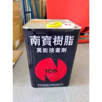 在飛比找蝦皮購物優惠-【五十年老店】105#南寶樹脂 南寶強力膠 萬能接著劑(5加