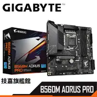 在飛比找蝦皮商城優惠-Gigabyte 技嘉 B560M AORUS PRO M-