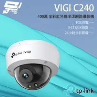 在飛比找樂天市場購物網優惠-昌運監視器 TP-LINK VIGI C240 400萬 全