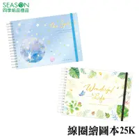 在飛比找蝦皮商城優惠-四季紙品禮品 線圈繪圖本25K 圖畫本 畫本 SB0026