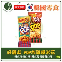 在飛比找蝦皮購物優惠-現貨附發票 韓國 ORION 好麗友 POP炸雞爆米花 雞米