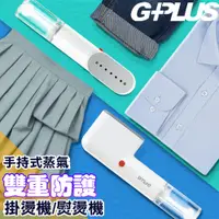 在飛比找PChome24h購物優惠-GPLUS 便利燙-雙重防護手持式蒸氣掛燙機熨燙機