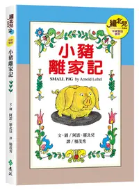 在飛比找誠品線上優惠-羅北兒故事集: 小豬離家記 (25週年紀念新版)