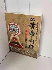 在飛比找Yahoo!奇摩拍賣優惠-【大衛滿360免運】【9成新】圖解 黃帝內經 二十四節氣養生