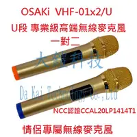 在飛比找蝦皮購物優惠-OSAKi U段專業級高端無線麥克風 VHF-01x2/U 