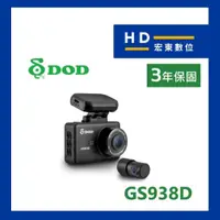 在飛比找蝦皮商城精選優惠-【宏東數位】免費安裝 送64G 三年保固 DOD GS938