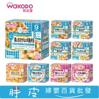 在飛比找蝦皮購物優惠-【新效期 公司貨】 日本 和光堂 寶寶便當 離乳副食品 9個