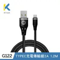 在飛比找momo購物網優惠-【KTNET】G122 USB-TYPEC充電傳輸線2A 1