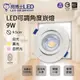 尚丞照明 LED 9公分 9瓦 可調角度 崁燈 亮博士 9.5公分 全電壓 天花崁燈 室內 書房 走廊 房間 補光