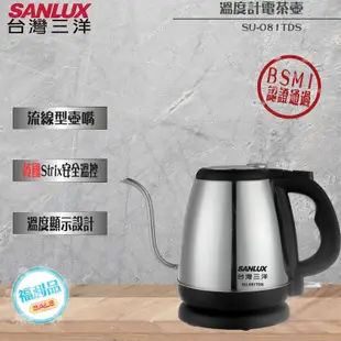SANLUX 台灣三洋 溫度計電茶壺 SU-081TDS『福利品』