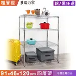 91X46X120CM 四層架 (收納架 置物架 層架 展示架 廚房架 貨架 廚房收納 鞋架 玄關架)