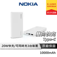 在飛比找蝦皮商城優惠-NOKIA 20W PD快充行動電源 10000容量 雙向快