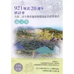 921地震20週年研討會-九份二山生物多樣性與環境復育成果發表論文集[95折]11100889456 TAAZE讀冊生活網路書店