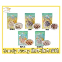 在飛比找蝦皮購物優惠-Goody Pawty 凍乾 雞肉 魚 海鮮 100%原肉 