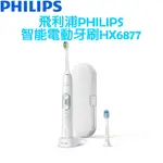 【原廠，全新】飛利浦 PHILIPS 智能護齦 音波震動 電動牙刷 HX6877