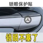 【台灣熱賣】AMG貼紙賓士BENZ貼紙賓士精品W205 W204 W211 W213賓士車用鎖眼貼保